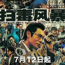 扫毒风暴第01集