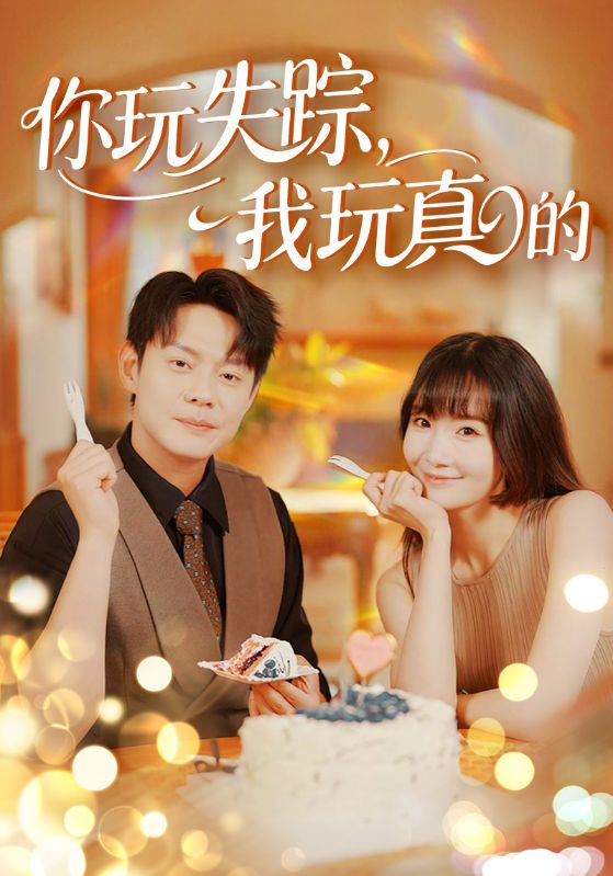 你玩失踪我玩真的第31-50集(大结局)