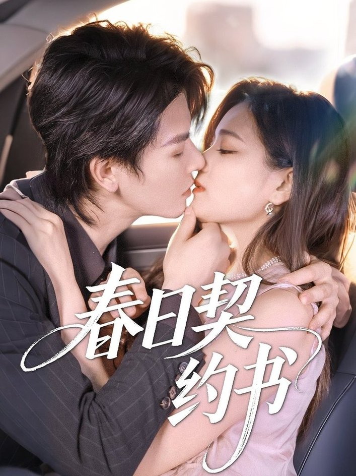 春日契约书第01-30集