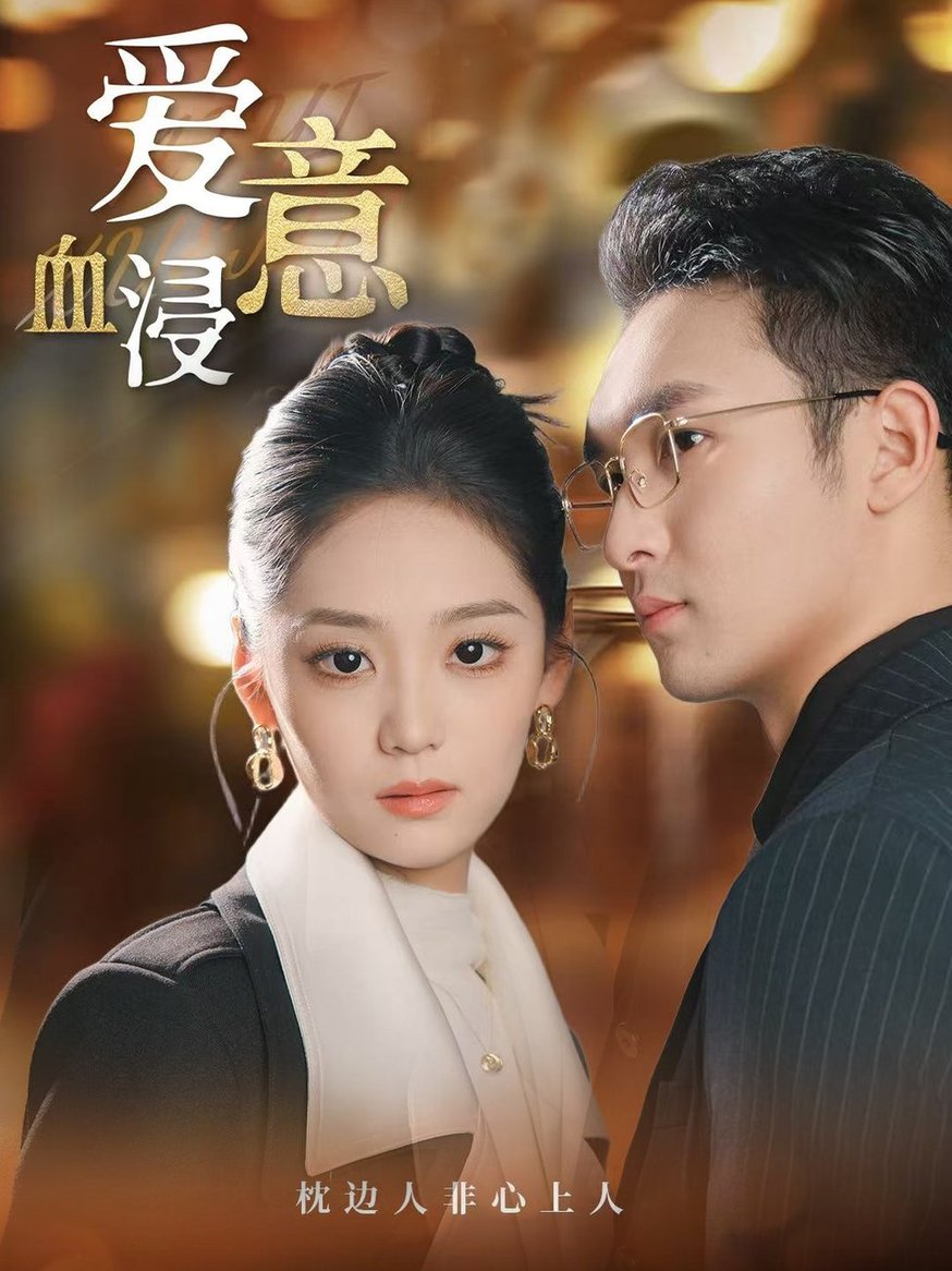 爱意血浸第01-30集