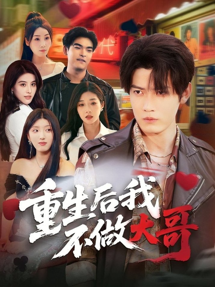 重生后我不做大哥第01-30集