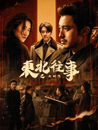 东北往事之大时代第07集