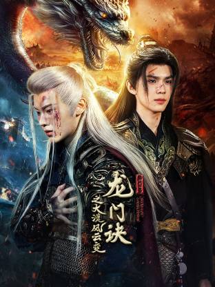 龙门诀之大漠风云变第9集