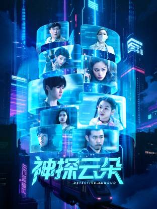 神探云朵第12集
