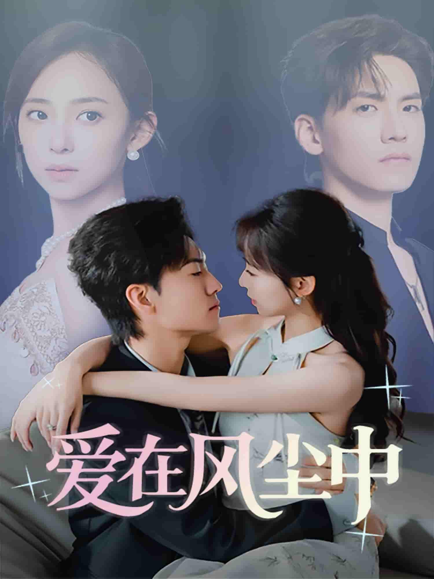 爱在风尘中第01-30集