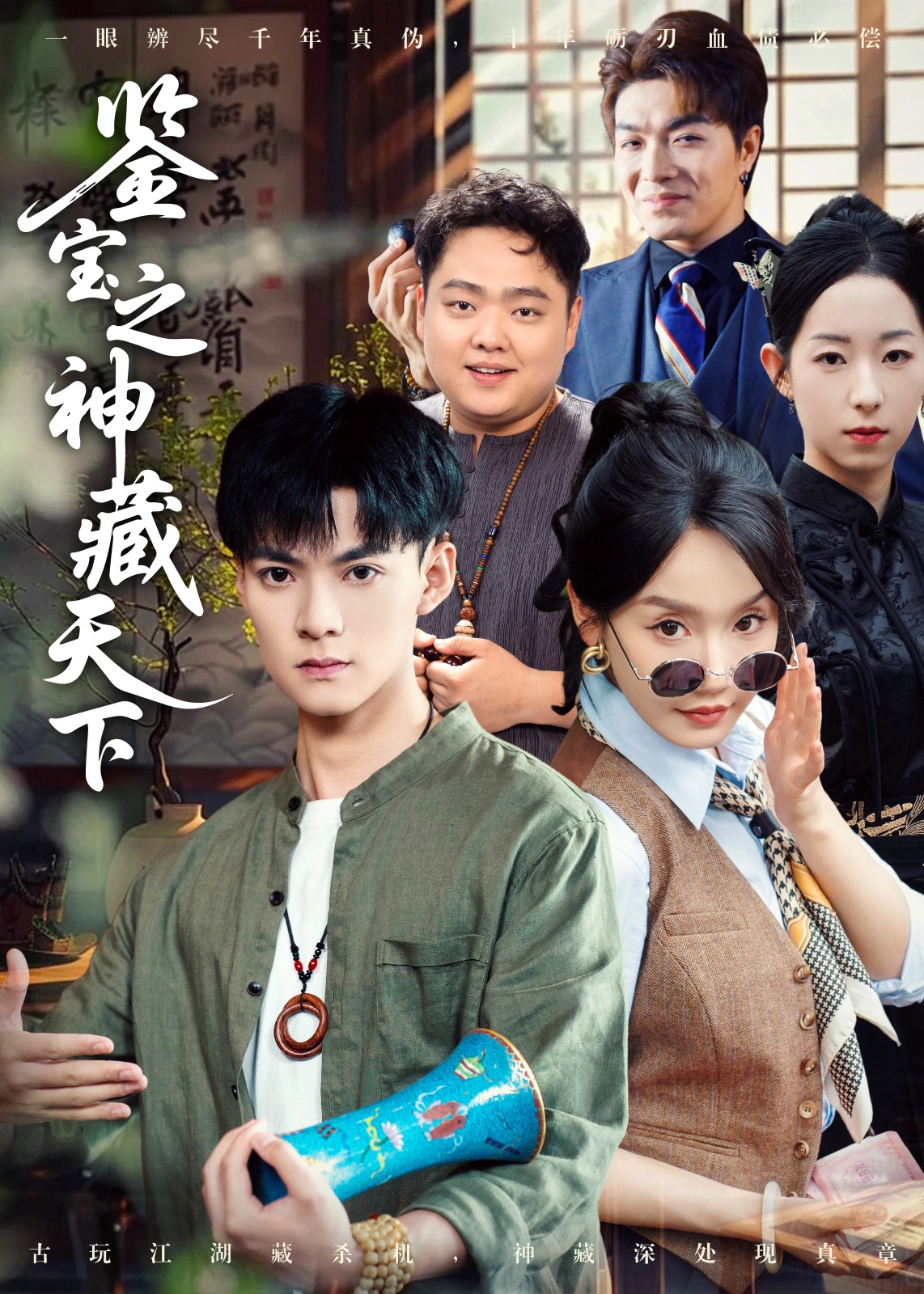 鉴宝之神藏天下第61-80集(大结局)