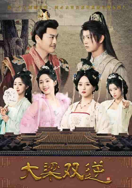 大梁双逆第61-83集(大结局)