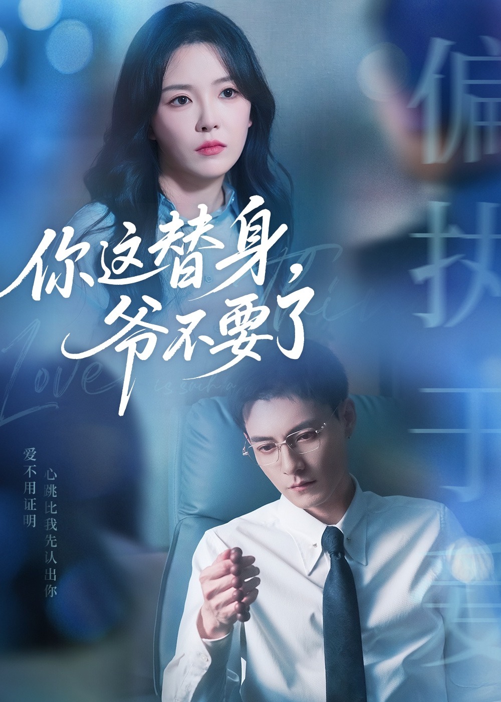 你这替身爷不要了第31-63集(大结局)