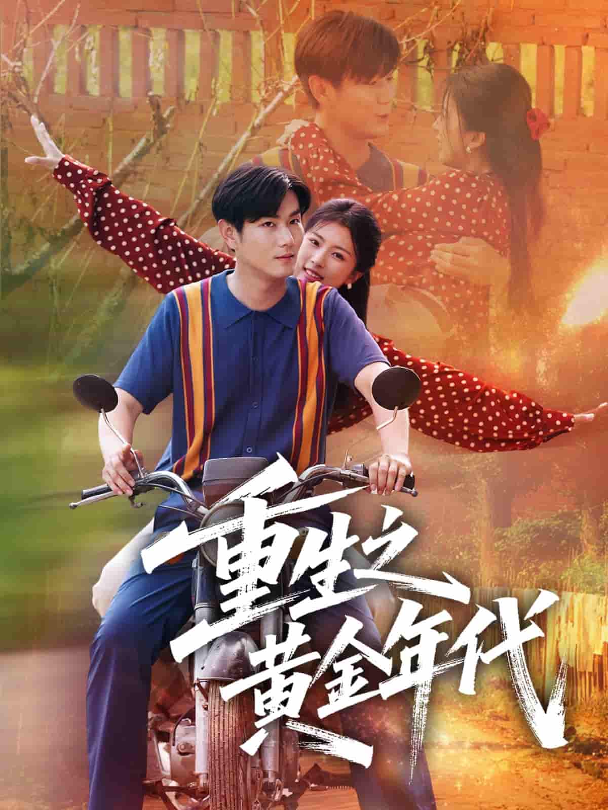 重生之黄金年代第61-70集(大结局)