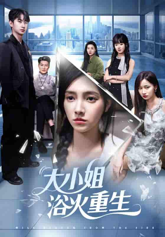 大小姐浴火重生第01-30集
