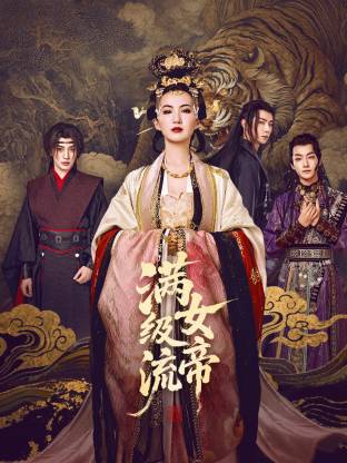 满级流女帝第31集