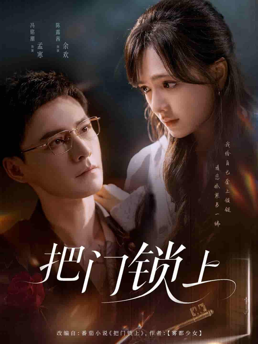 把门锁上第31-60集