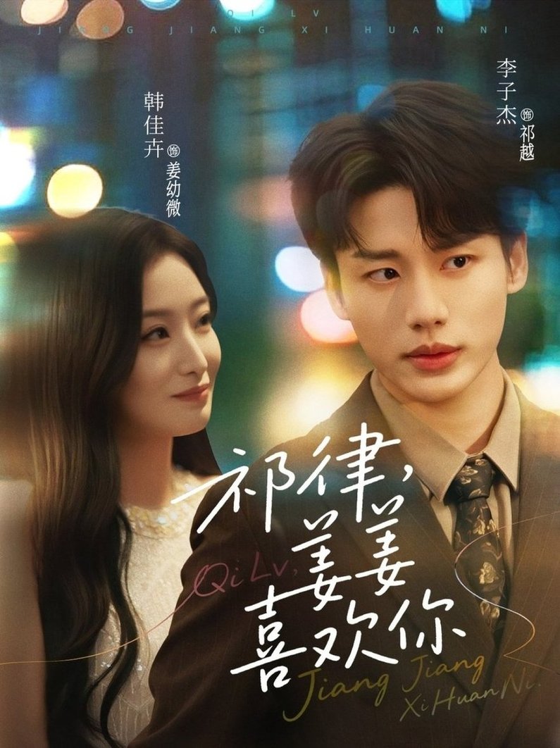 祁律，姜姜喜欢第01-30集