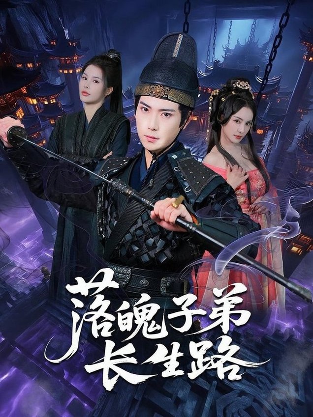 落魄子弟长生路第01-30集