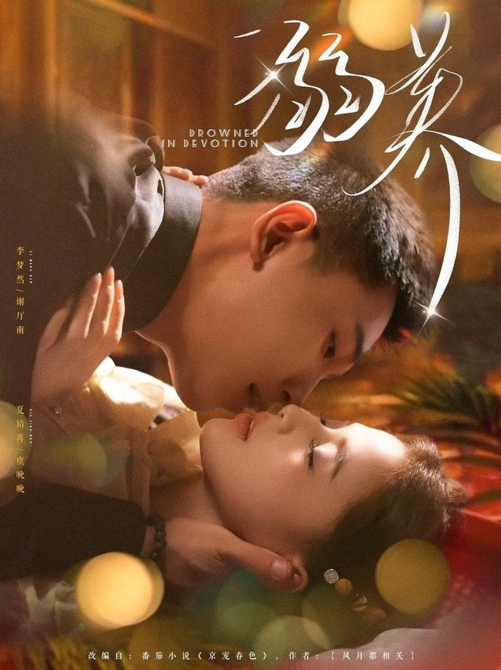 溺养第61-80集(大结局)