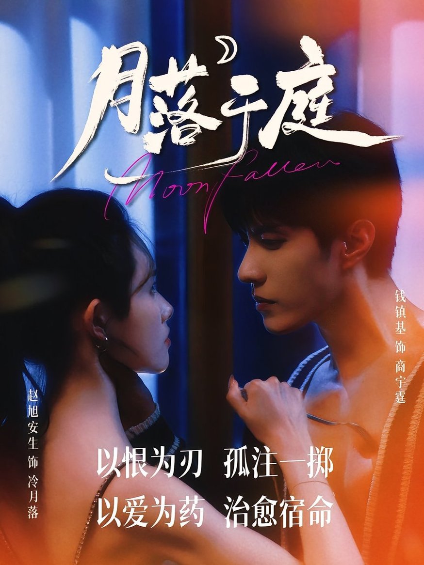 月落于庭第61-70集(大结局)