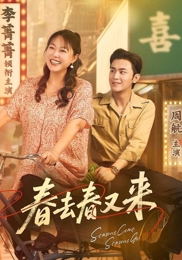 春去春又来第61-72集(大结局)