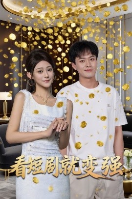 看短剧就变强第61-70集(大结局)