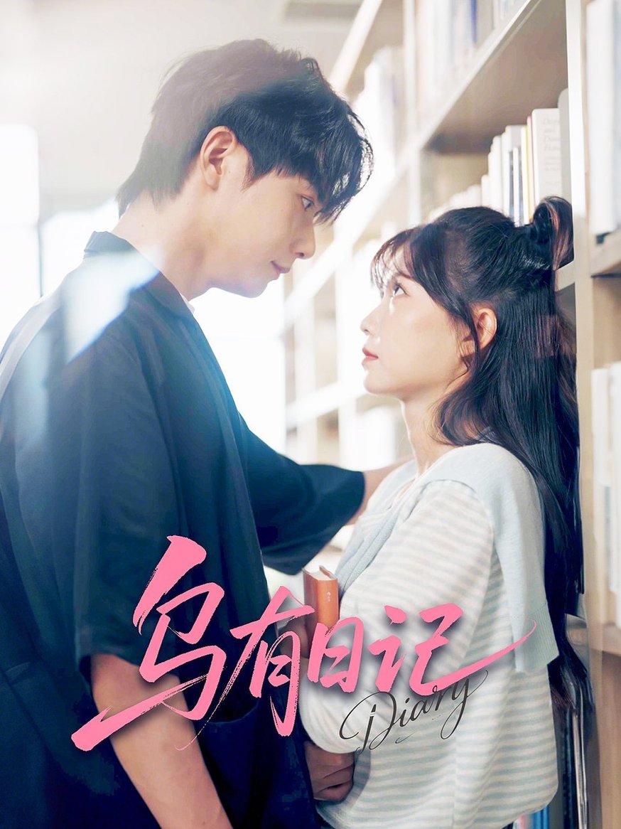 乌有日记第31-60集