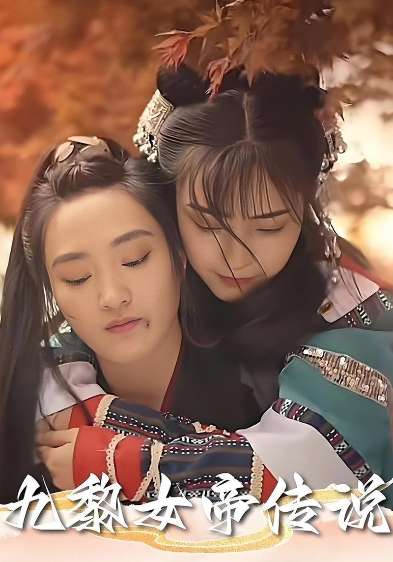 九黎女帝传说第31-61集(大结局)