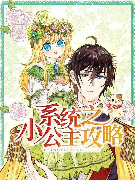 系统之小公主攻略第01-30集(大结局)