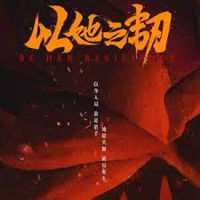 以她之韧第11集