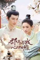 郡王与我心相照第23集