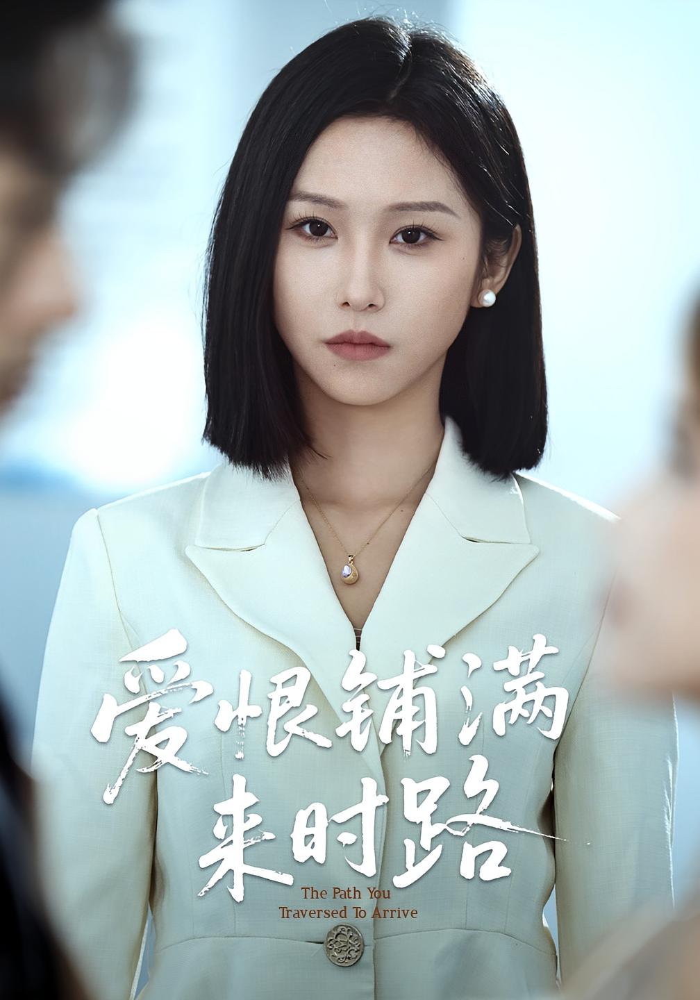 爱恨铺满来时路第01-39集(大结局)