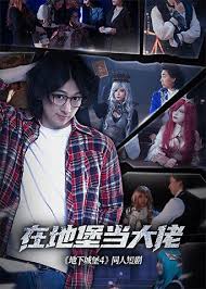 在地堡当大佬第09集