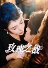 玫瑰之战第31-60集