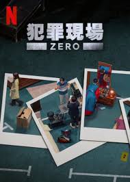 犯罪现场 零第03集