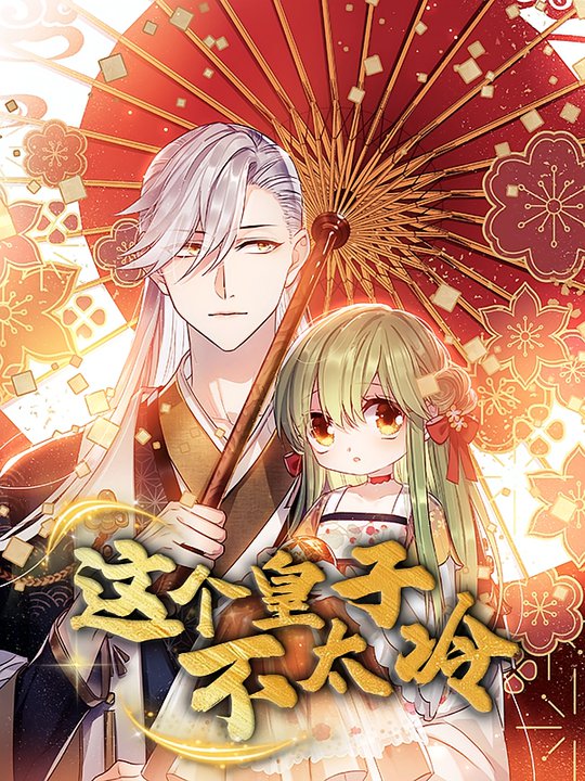 这个皇子不太冷第01-30集