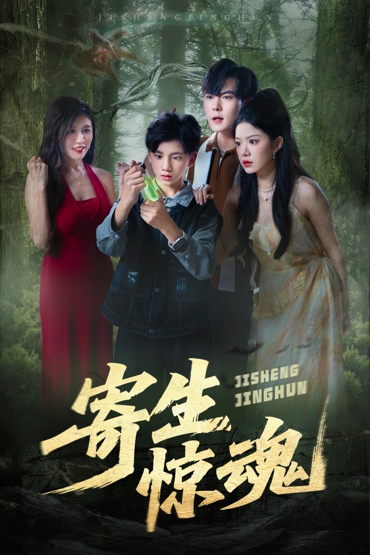 寄生惊魂第01-30集