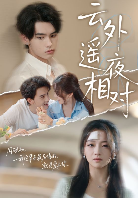 云外遥夜相对第31-60集(大结局)