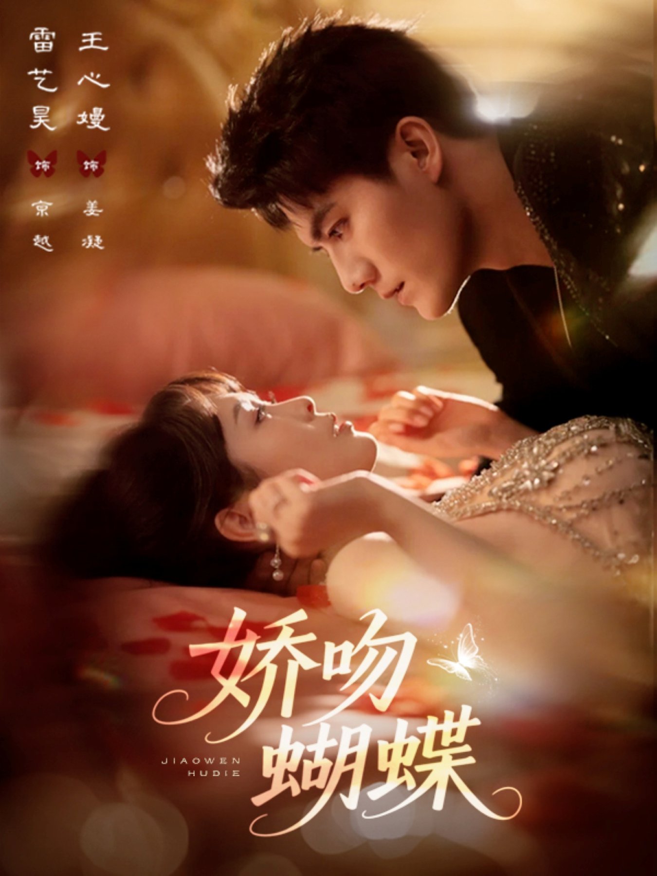 娇吻蝴蝶第31-68集(大结局)