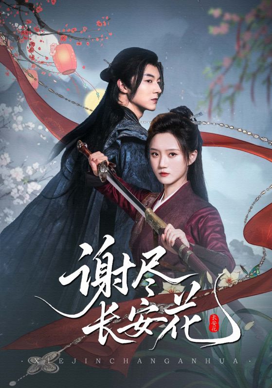 谢尽长安花第61-82集(大结局)