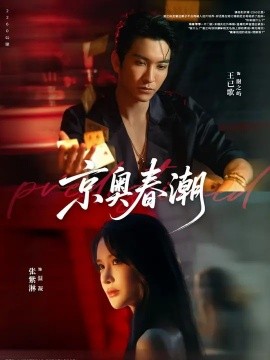 京奥春潮第61-72集(大结局)