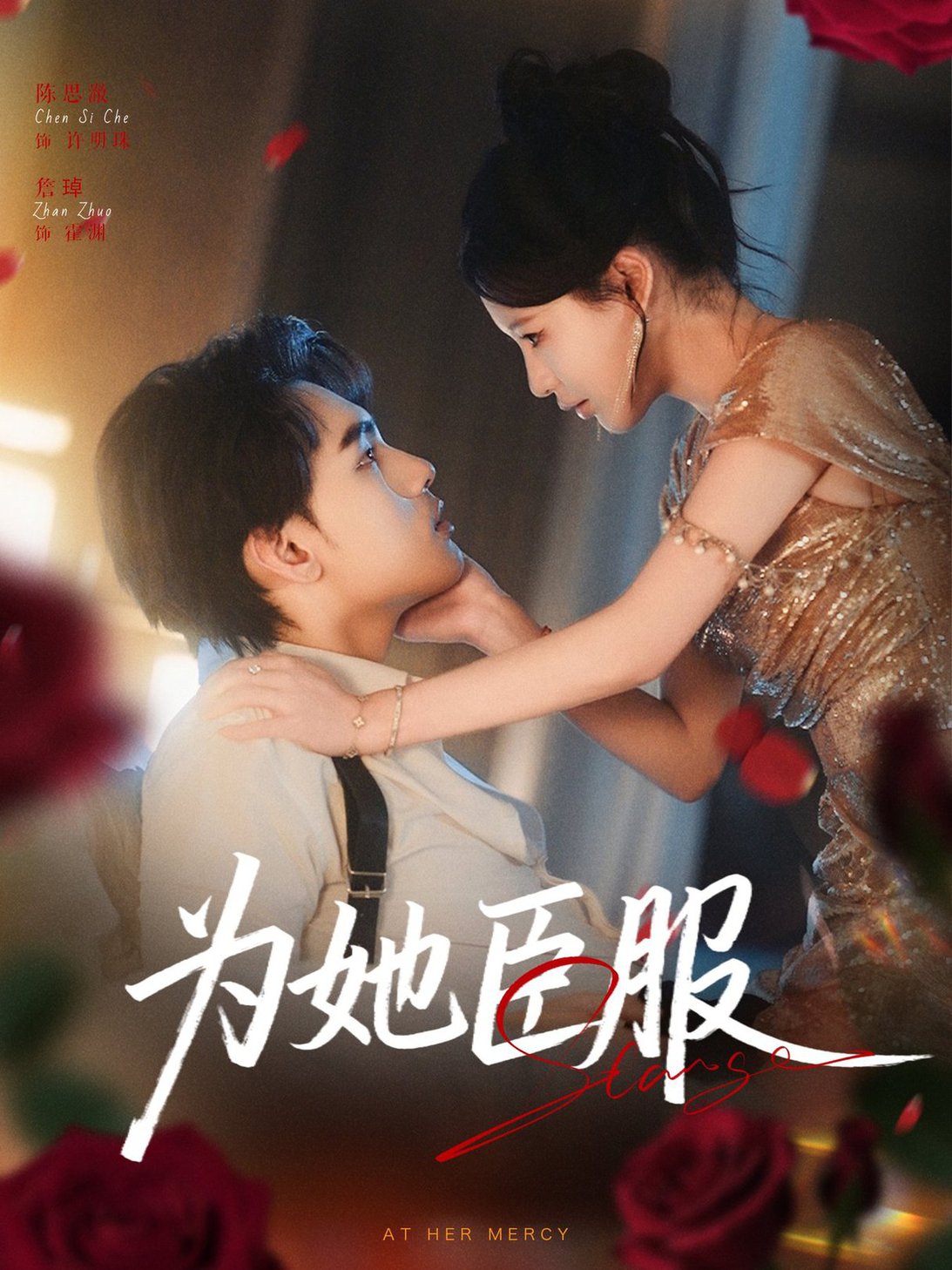 为她臣服第01-30集