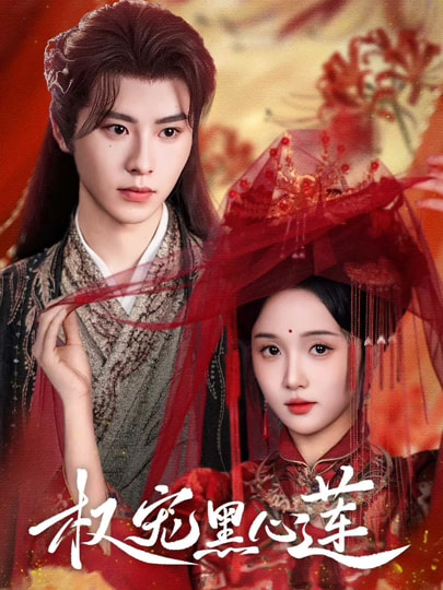 权宠黑心莲第01-30集