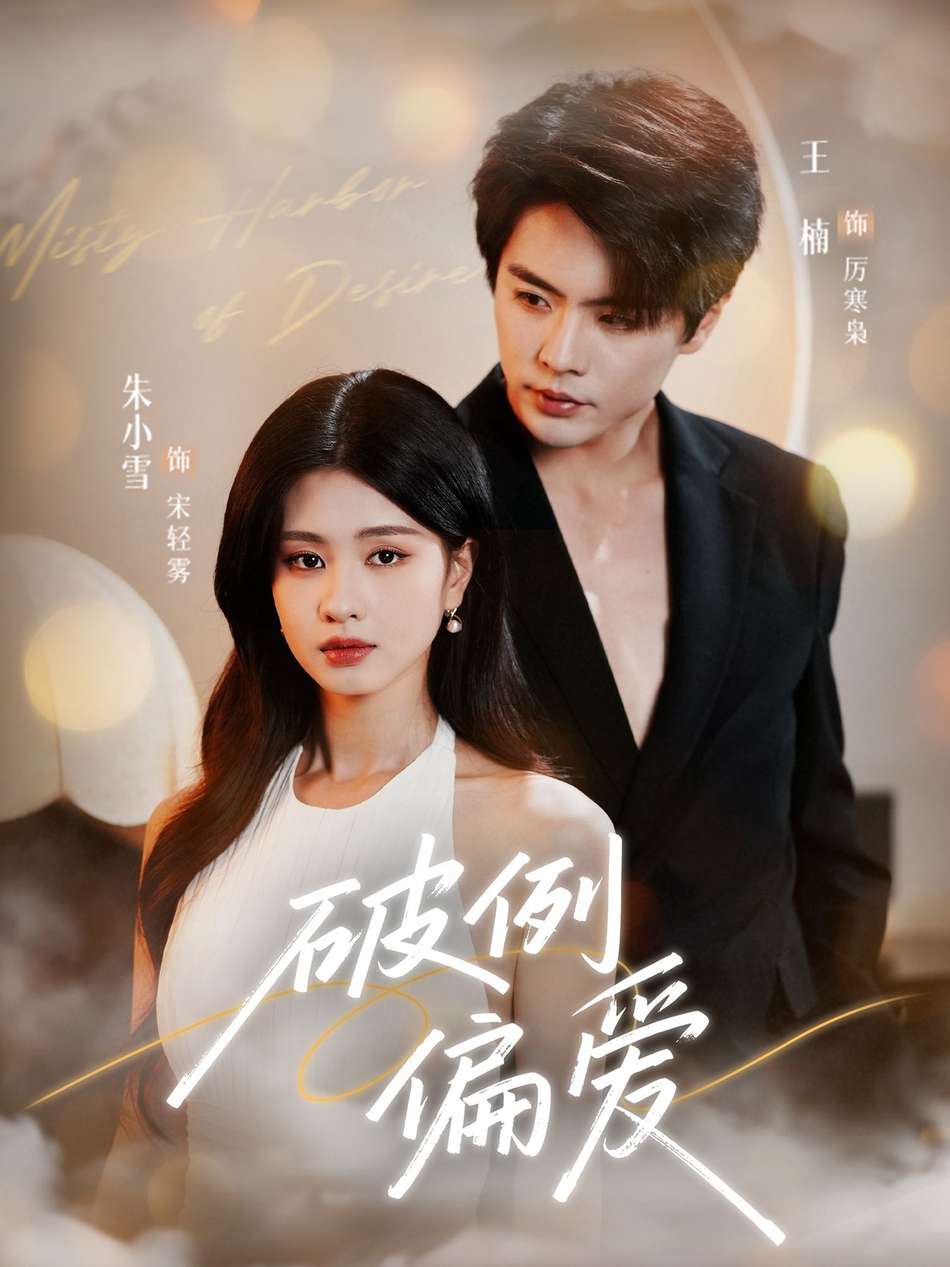 破例偏爱第31-63集(大结局)