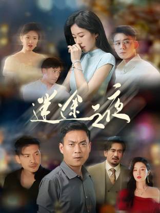 迷途之夜第01集