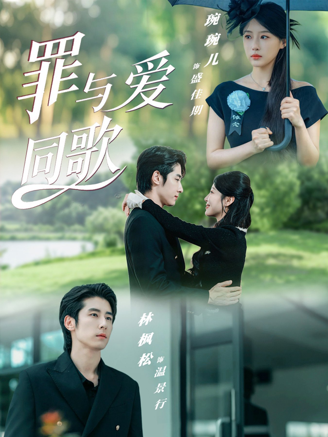 罪与爱同歌第61-76集(大结局)