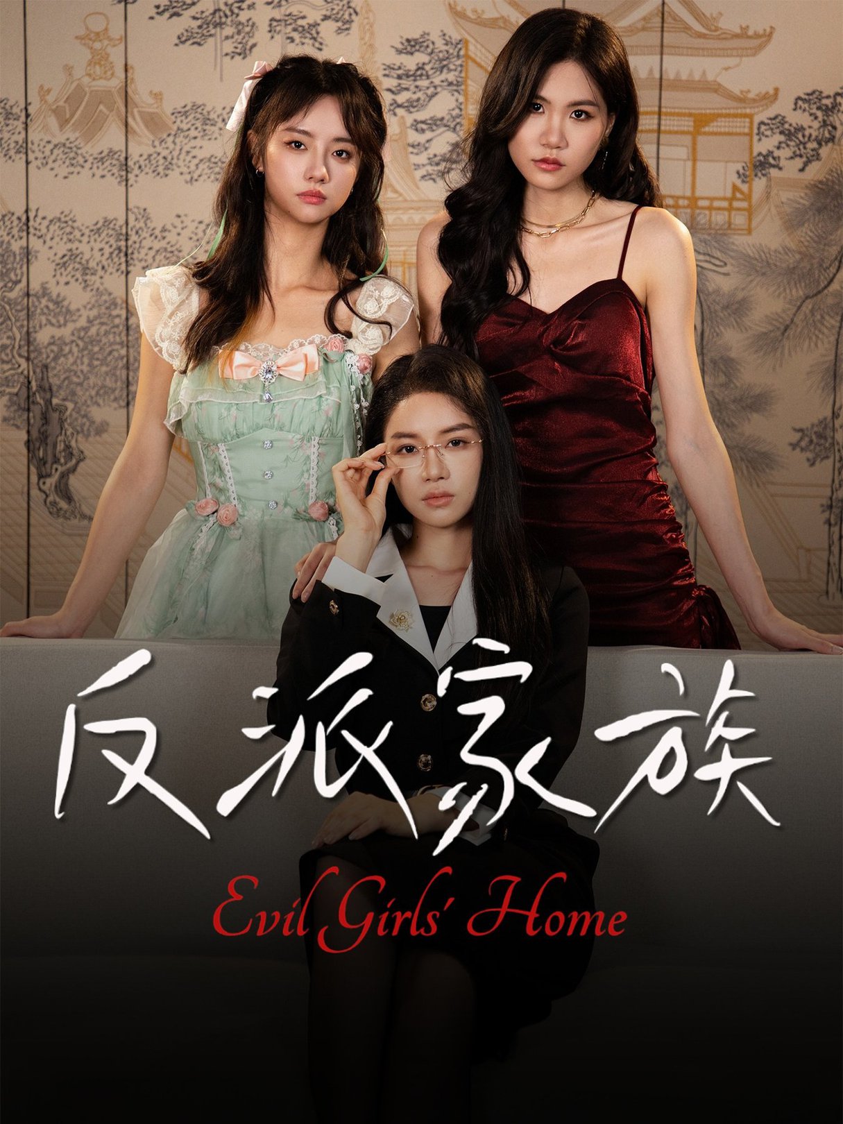 反派家族第01-20集