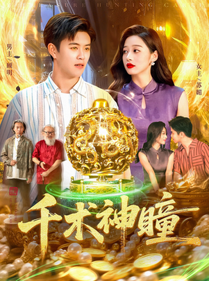 千术神瞳第061-090集