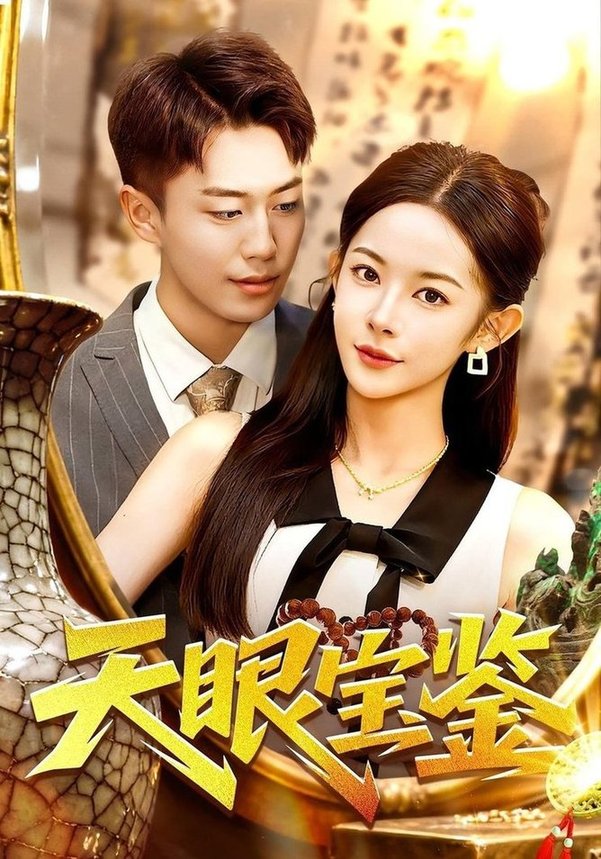 天眼宝鉴全集完结(大结局)