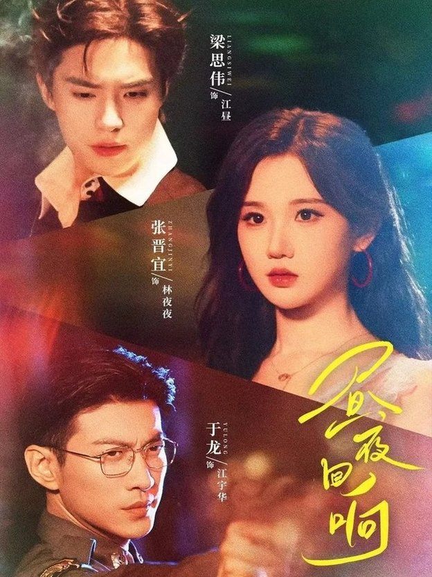 昼夜回响第31-60集