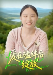 爱在磕绊后绽放第01-18集(大结局)