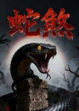 蛇煞第01-26集(大结局)