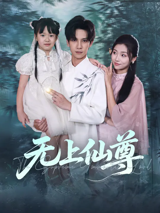 无上仙尊第31-60集