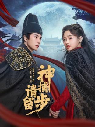 神捕请留步第01集